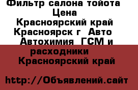 Фильтр салона тойота Toyota › Цена ­ 500 - Красноярский край, Красноярск г. Авто » Автохимия, ГСМ и расходники   . Красноярский край